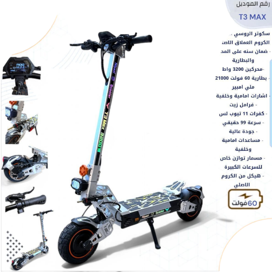 صورة سكوتر كروم العملاق الروسي محركين